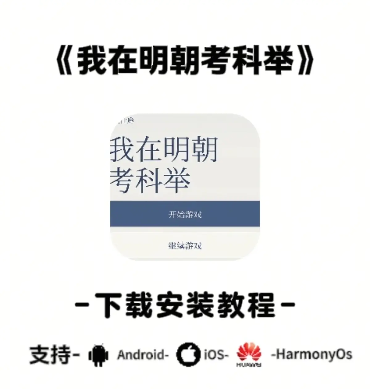 《我在明朝考科举》电脑版安装包分享- 手机端安卓苹果版下载入口- 同步更新资源