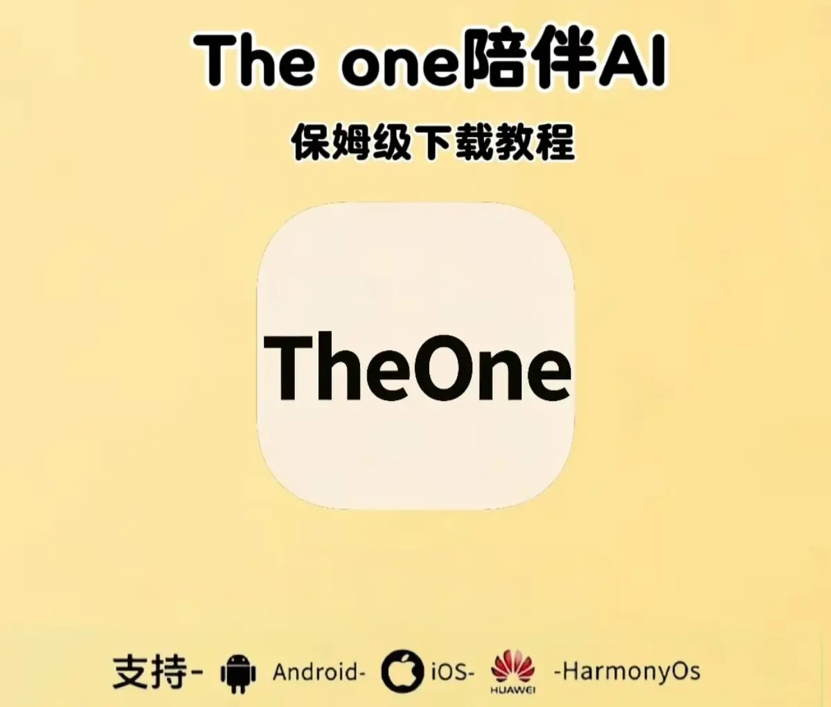 《theone陪伴ai》全平台适配下载- 安卓鸿蒙苹果IOS手机版安装包- 免费无广告使用教程