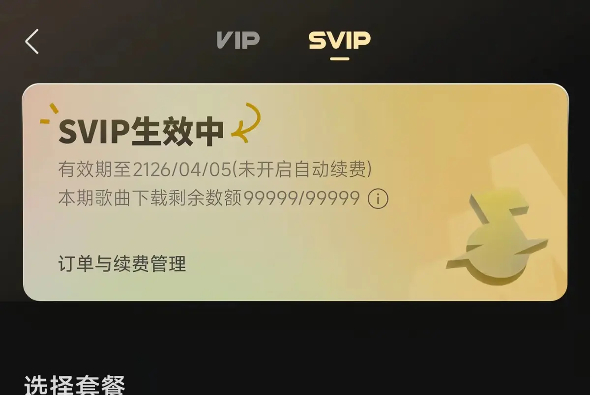 《汽水音乐svip会员100年卡》专属权益卡获取方法- 百度云夸克网盘资源下载- 畅享百年会员特权