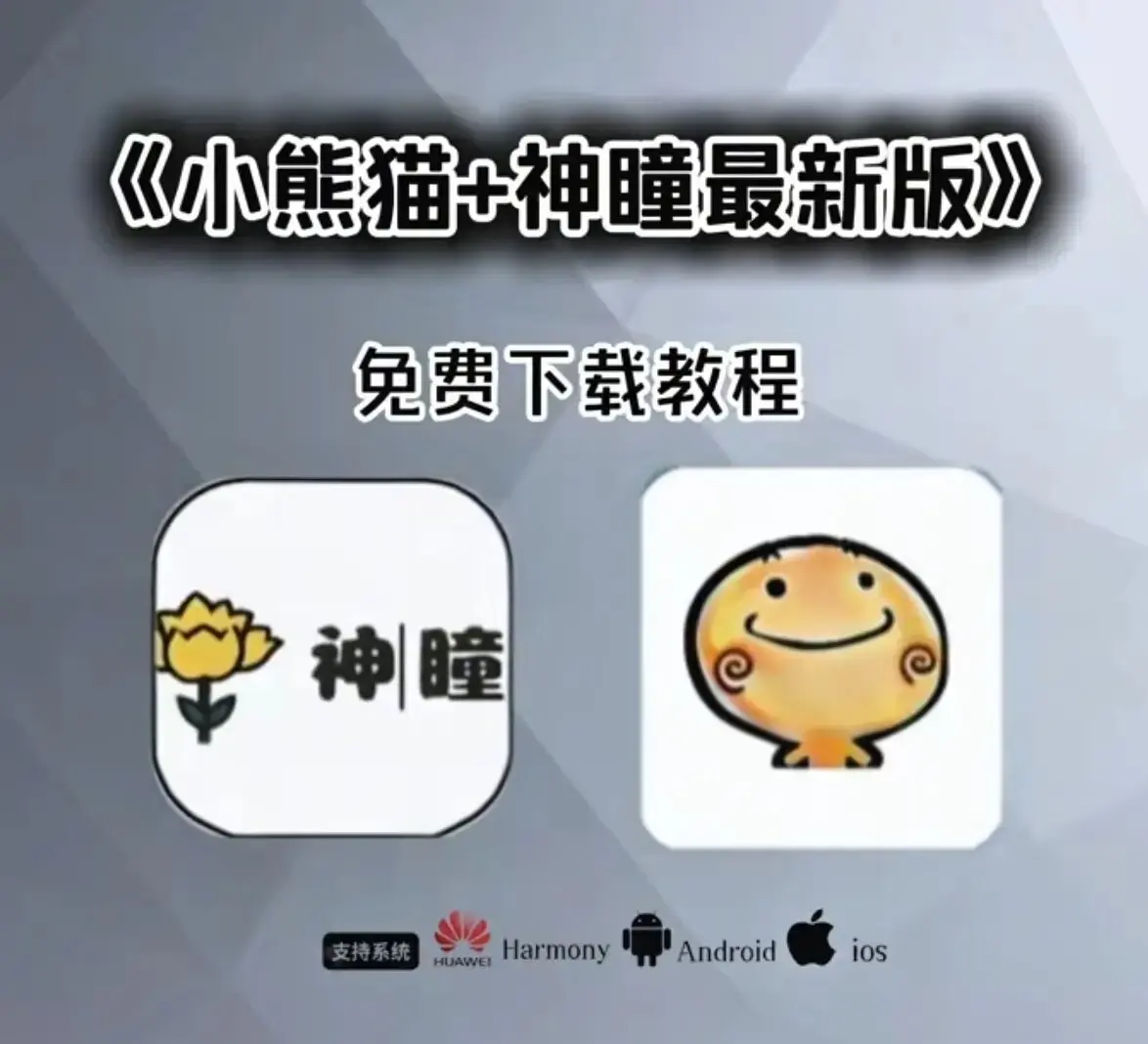 《超自然小熊猫》IOS安卓通用安装包-超自然神瞳1.2.9版-防检测磁场除雾辅助工具
