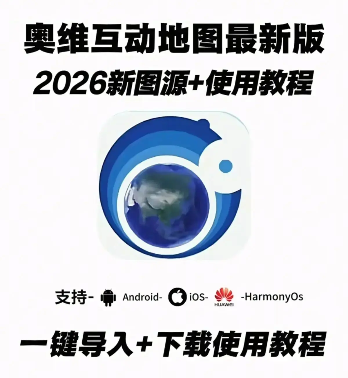 《奥维互动地图》手机版免费安装攻略 超清图源一键导入 支持多系统适配下载