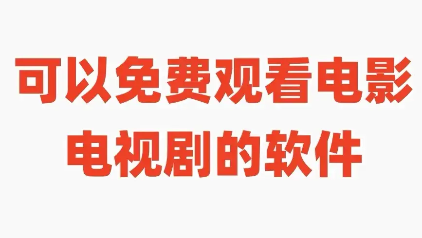 高清影视免费看神器-无广告安全追剧软件-难找资源直接下载分享