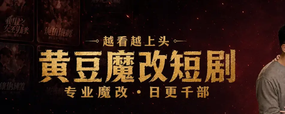 《黄豆魔改短剧》相关资源图片