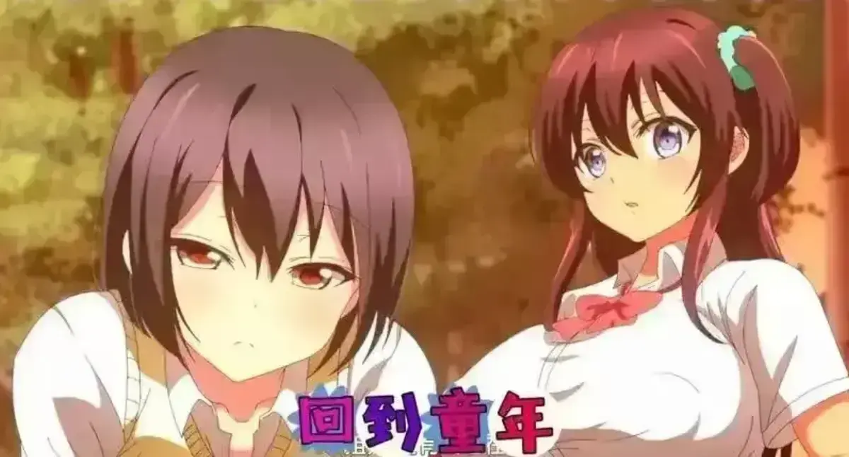 《回到童年再犯一次》