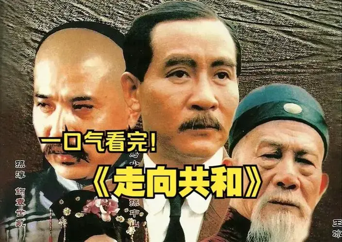 《走向共和》全集高清在线观看- 无广告资源下载分享- 轻松获取完整走向共和片源