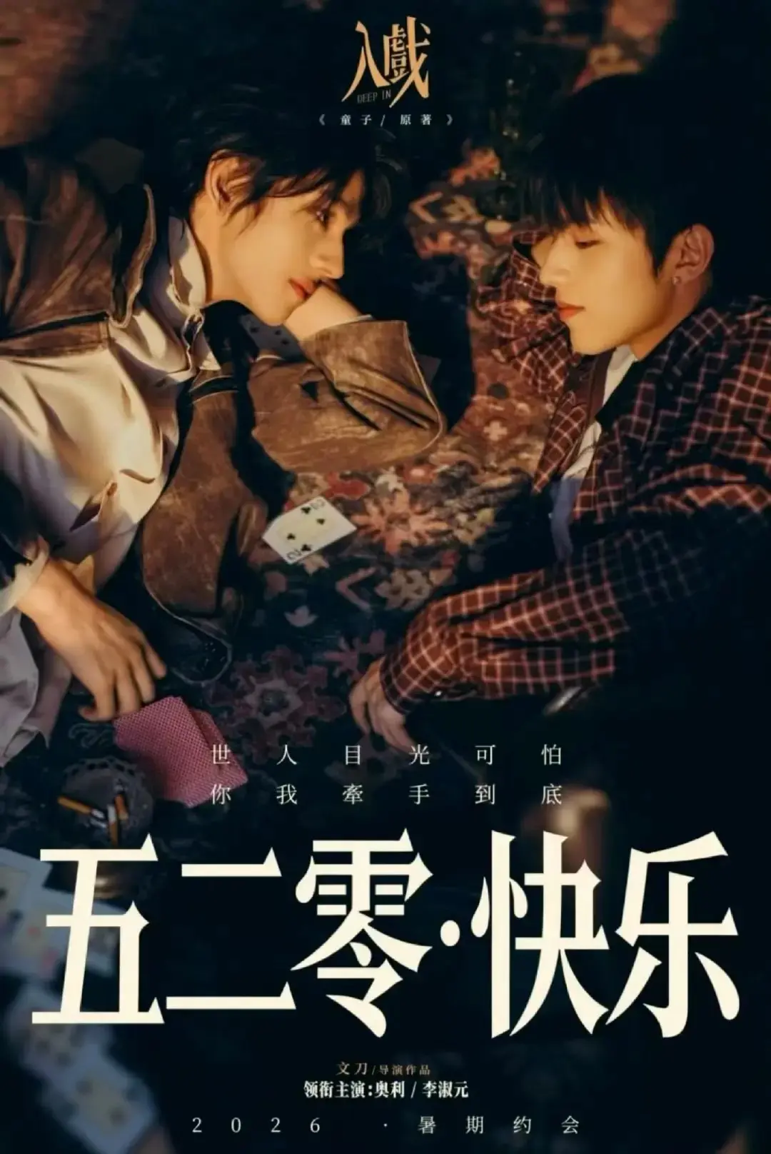 《入戏》4K超清版在线观看- 双男主电视剧入戏最新更新- VS影院入戏详情介绍- 影视资源免费下载