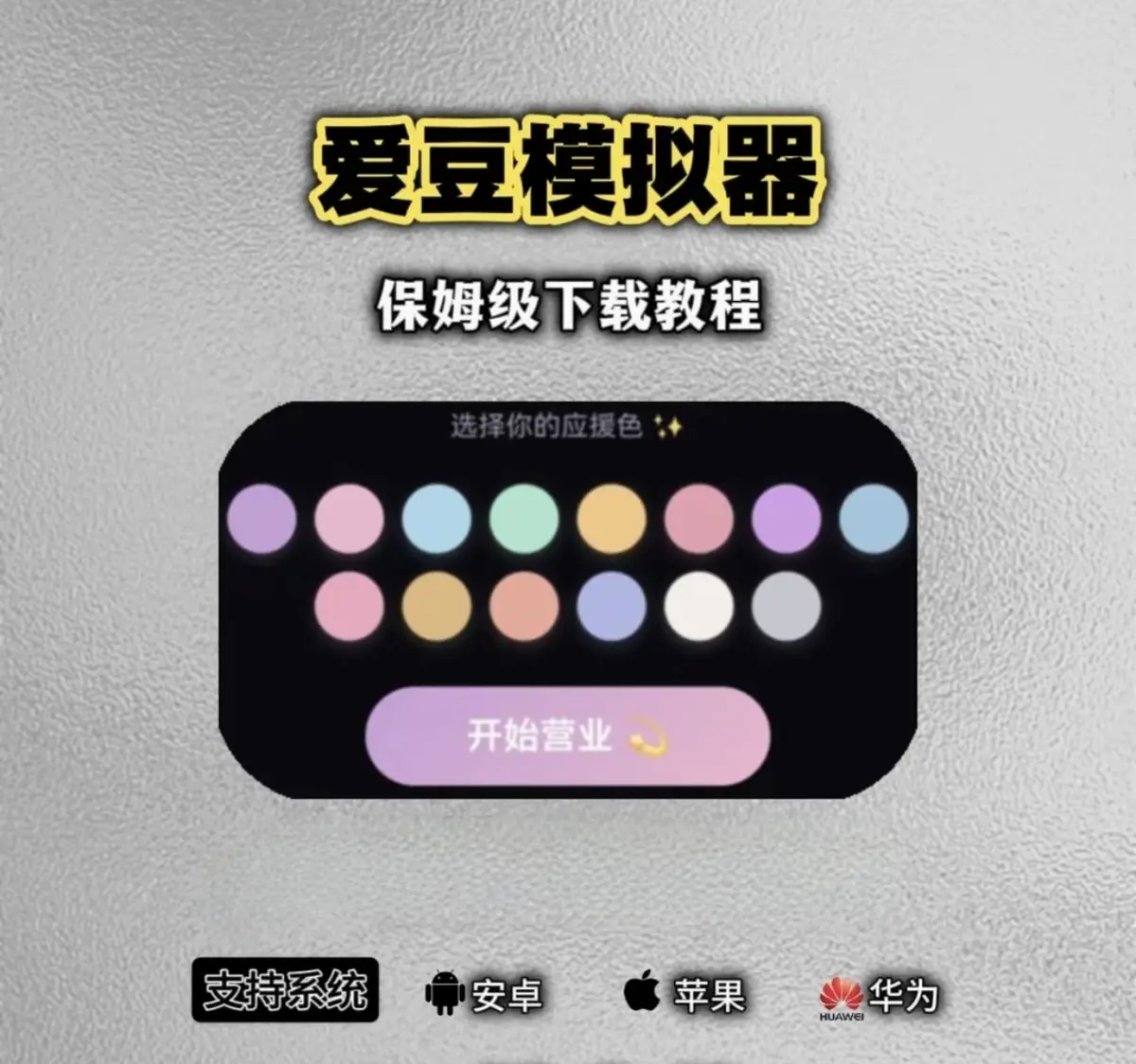 爱豆模拟器