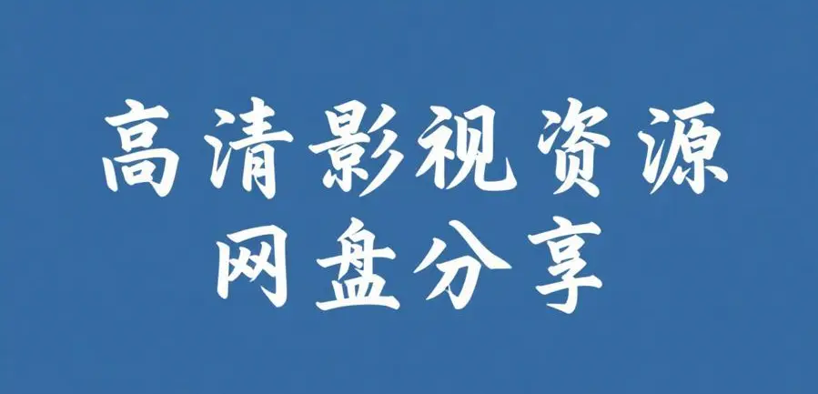 《51吃瓜网每日大赛》相关资源图片