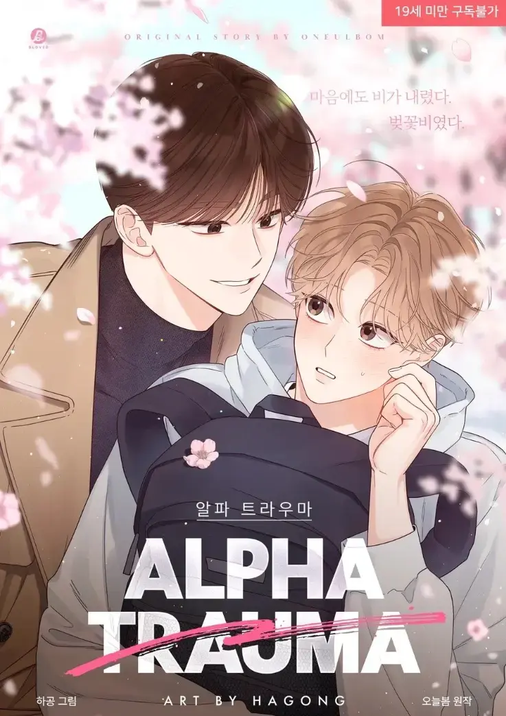 《Alpha创伤》