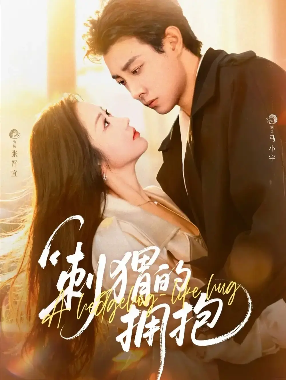 马小宇张晋宜主演爱恋短剧刺猬的拥抱-全剧集未删减版-免费在线观看资源分享