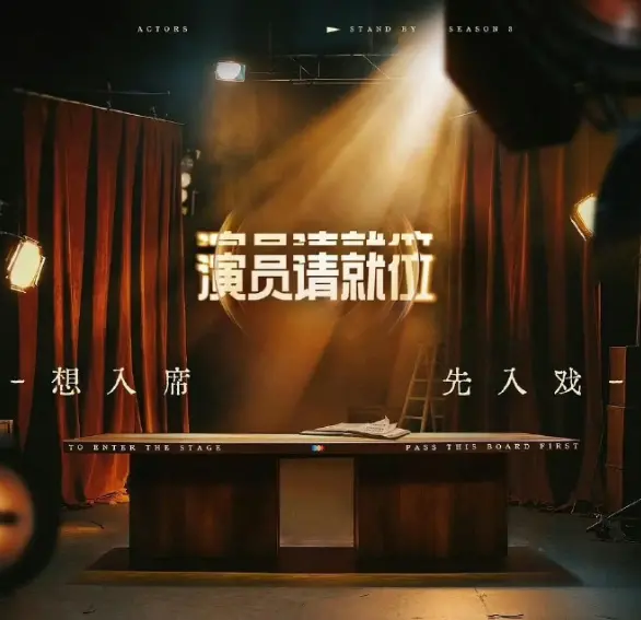 2025综艺《演员请就位 第三季》在线观看完整全集-演员请就位 第三季综艺大结局超清HD资源-百度云网盘免费下载
