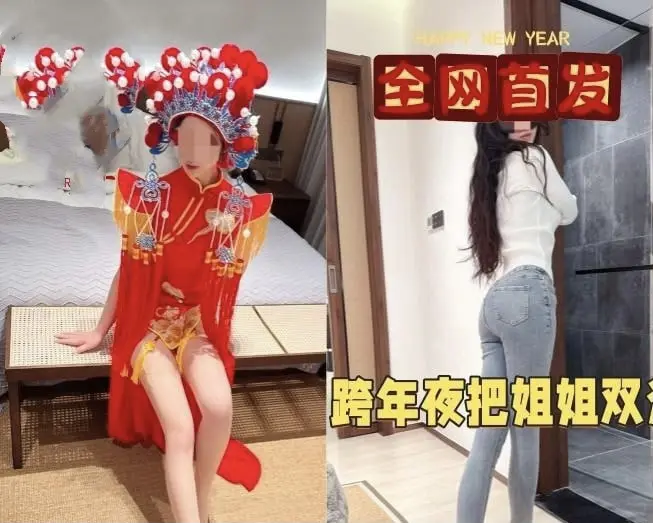 亲姐姐跨年造型惊艳全网- 海角社区姐弟跨年新做免费观看- 夸克云网盘存高清1080P资源