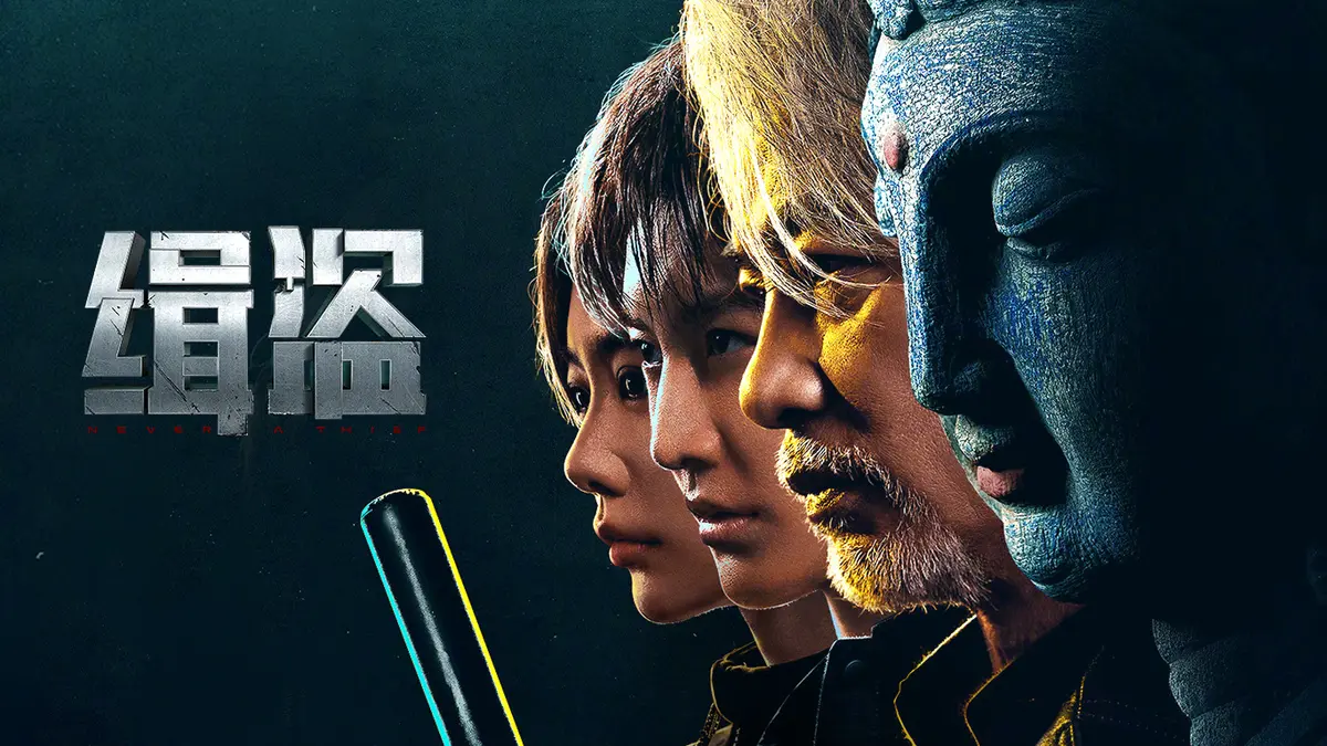 《缉盗》影视资源直达入口- 1080P在线免费看缉盗完整版- 犯罪动作片全集放送