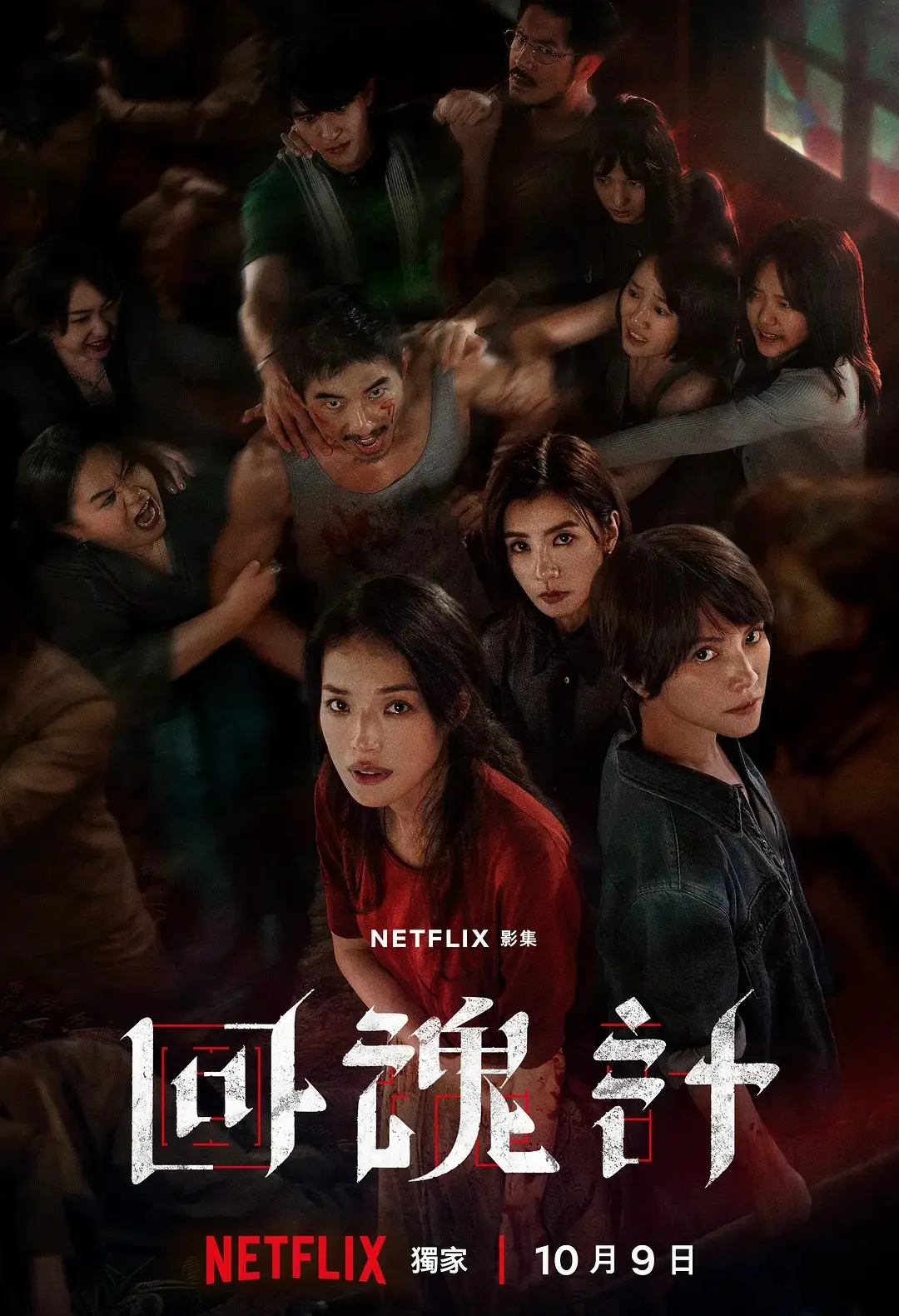 国剧《回魂计》高清1080P免费观看-舒淇主演回魂计全集在线播放