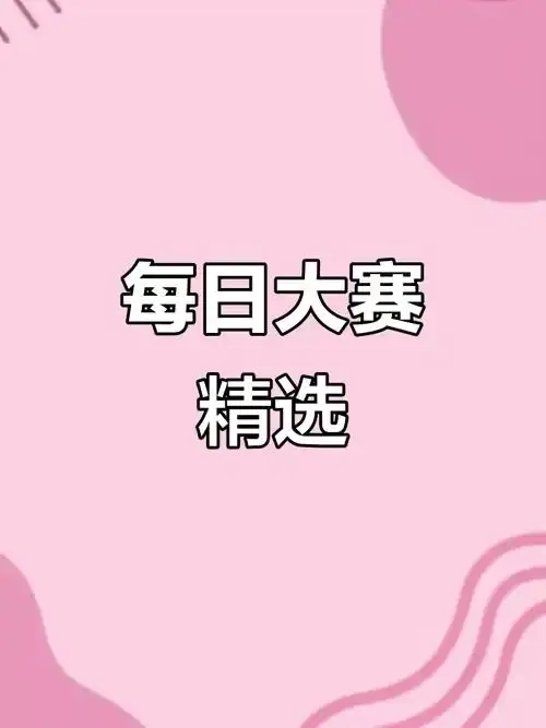 每日大赛（mrds）2026R星每日大赛巅峰对决｜R星每日大赛每日主题创作大赛持续引爆话题！R星每日大赛每日灵感激发挑战赛｜2026年度最受瞩目的R星赛事，全网热议中！R星每日大赛2026选拔赛...