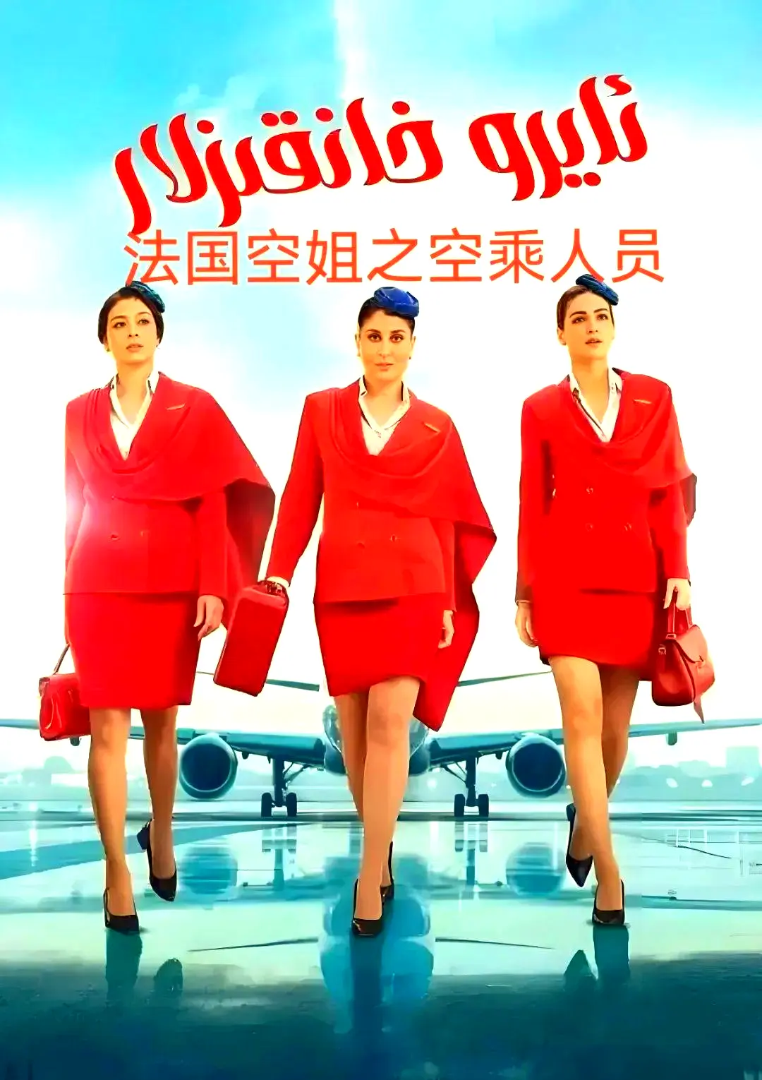- 法国空乘3免费看全集，空中小姐不雅空乘剧情解析，手机在线流畅播放