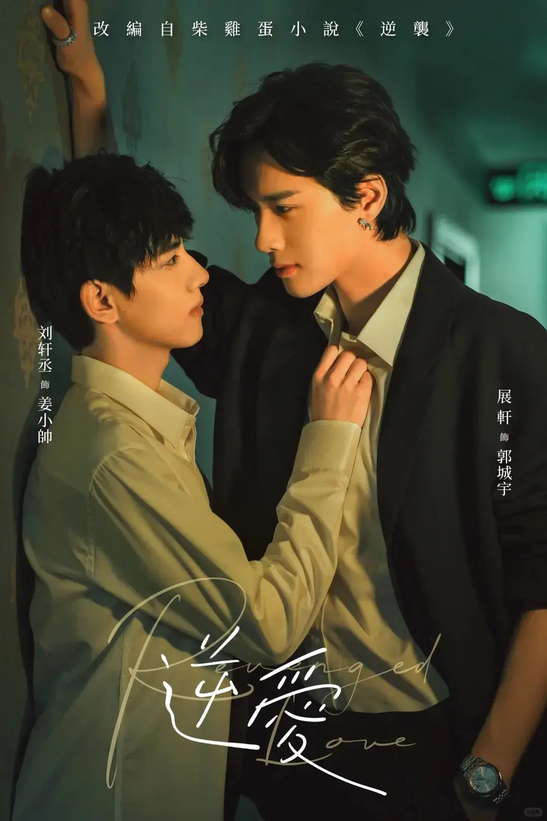 国剧《逆爱》完整版高清资源- 双男主阵容引关注- 梓渝田栩宁主演逆爱免费看