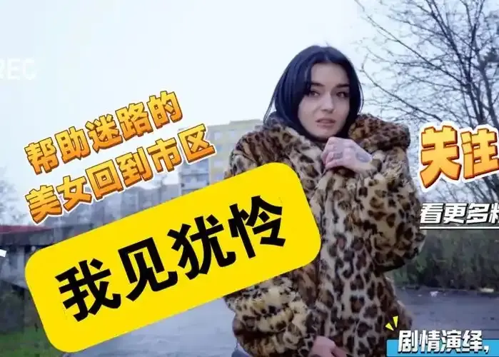 《捷克街头搭讪》免费在线观看全集- 捷克街头高清无删减资源- 街头搭讪系列完整合集- 支持在线同步播放
