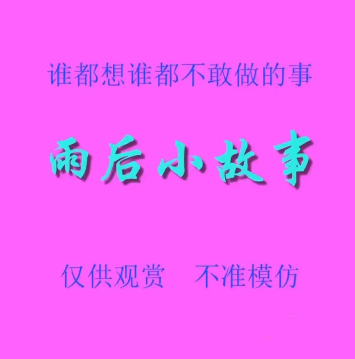 《雨后小故事》完整资源在线看-4K高清动图漫画-二创猎奇作品唤醒青春记忆