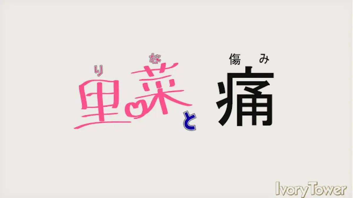 《里菜的痛》《里菜与穴》