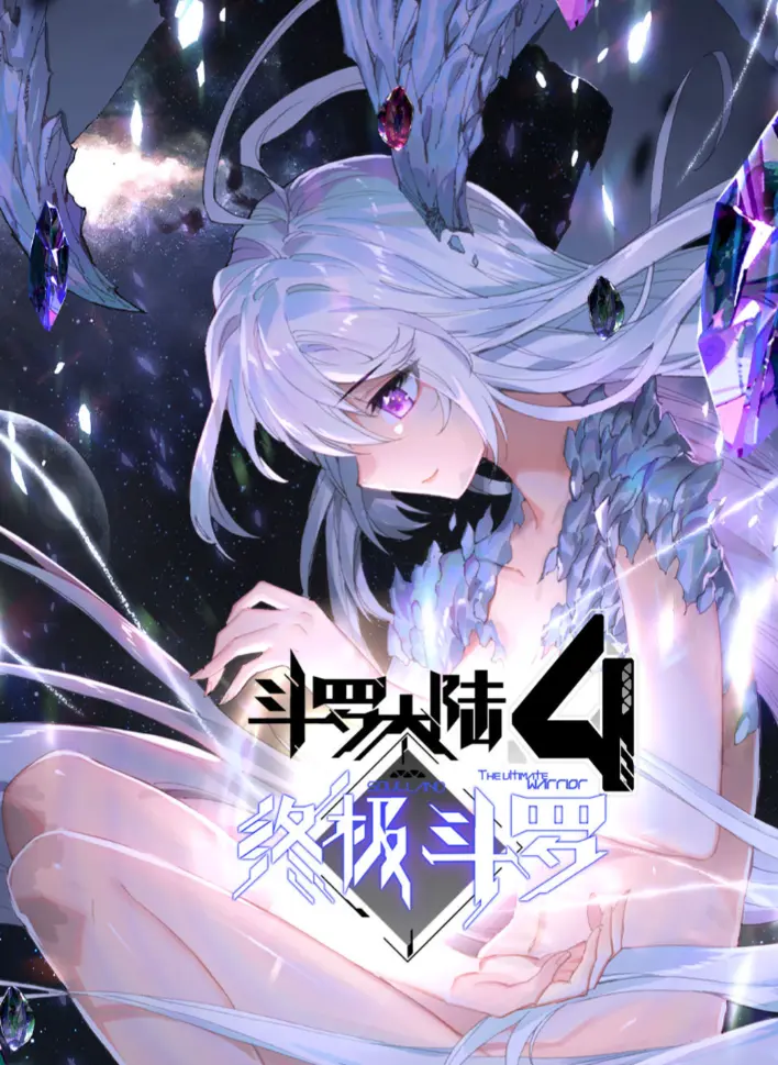 斗罗大陆4终极斗罗漫画完整版神漫版- 1080P高清无删减资源- 夸克网盘免费下载观看
