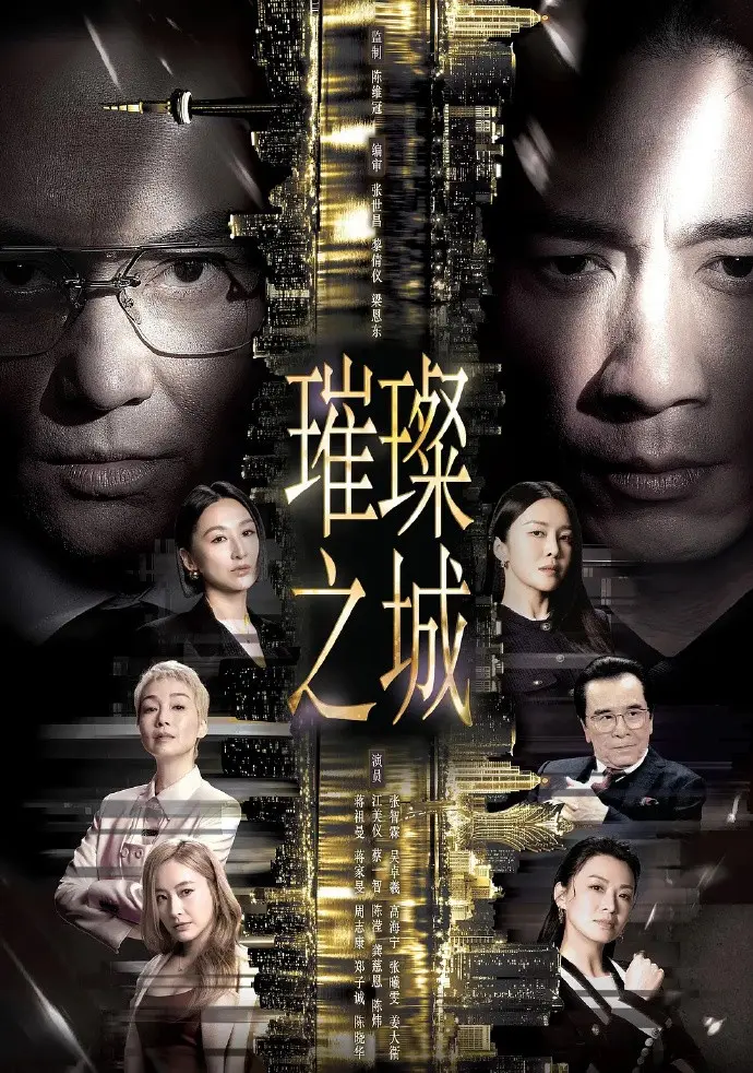 张智霖新剧《璀璨之城》2026港剧上线-商战剧情抢先看-VS影院同步更新璀璨之城