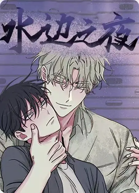 热门连载《水边之夜》-全集漫画免费阅读-下拉式舒适排版-完整版无广告抢先看