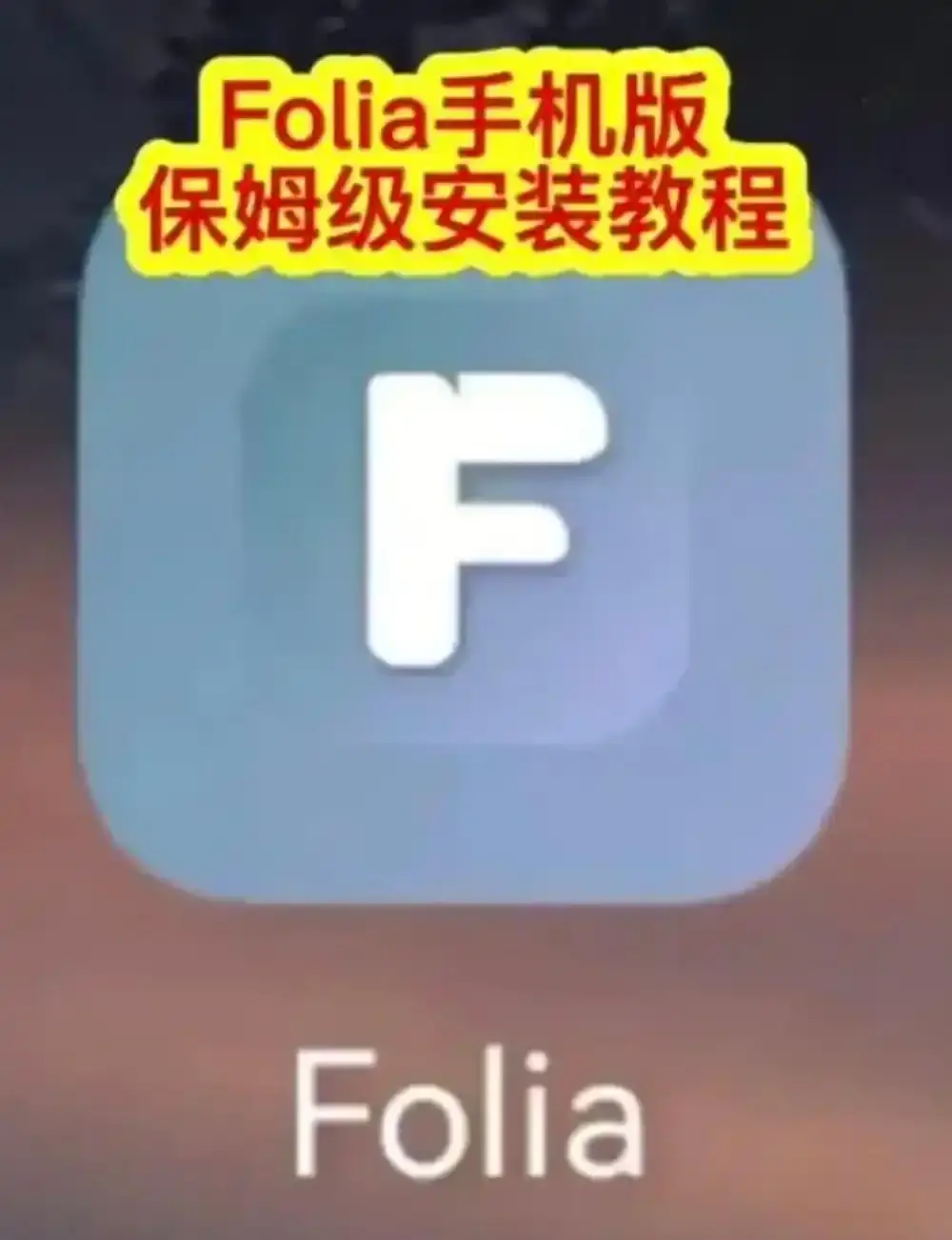 Folia音乐播放器最新版下载_Folia APP安卓安装_Folia歌词颜色自定义设置_本地音乐导入教程