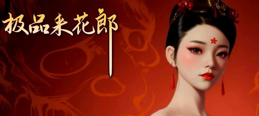 《极品采花郎》相关资源图片