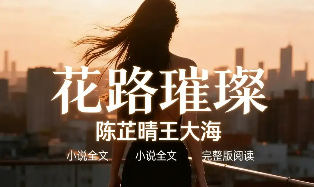 女主在婚姻中找回自我