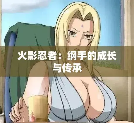 《纲手的呐喊》4K超清在线观影-纲手×鸣人禁忌对决名场面-无广告纯净版-网盘云播即开即看