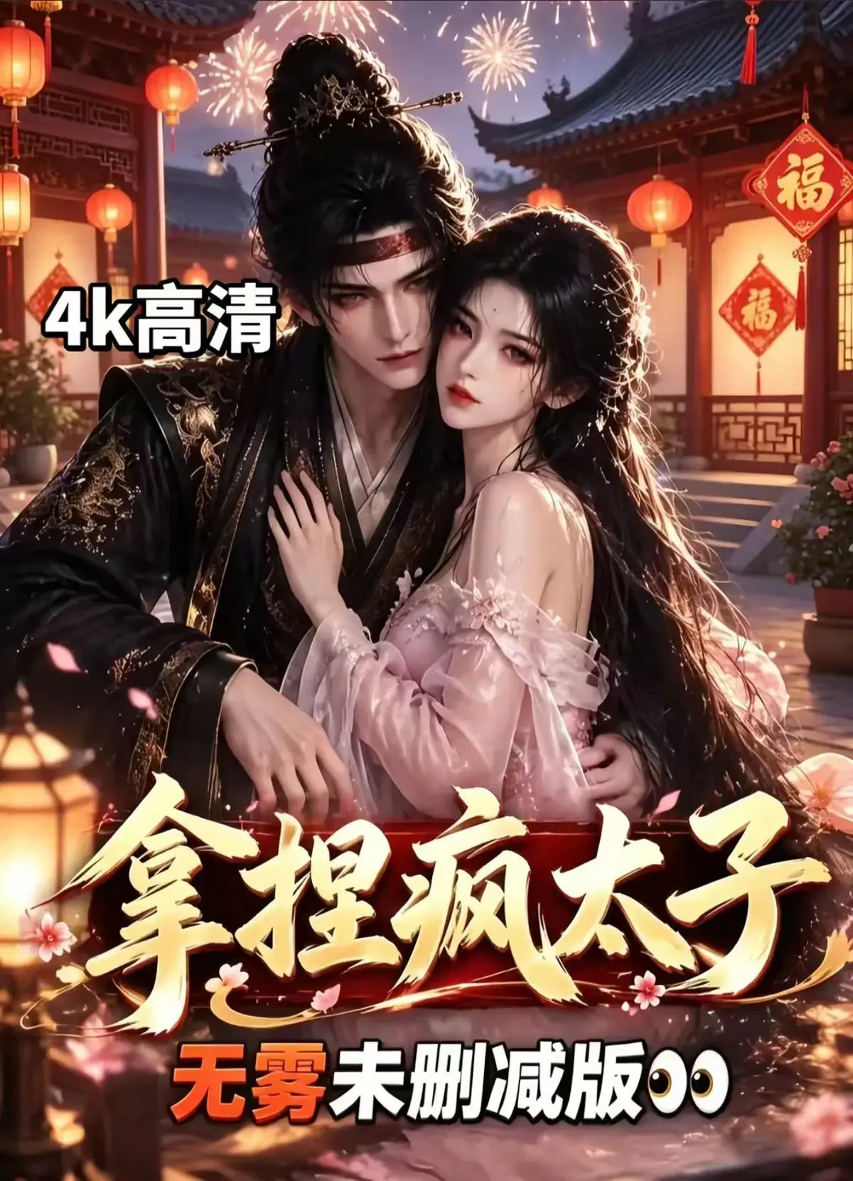 《拿捏疯太子》1080P高清版- 短剧全集免费在线观看- 无需会员直接看拿捏疯太子