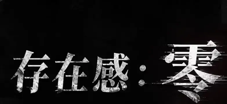 《存在感零》蓝光影院专属资源 奇幻成长题材AI短剧