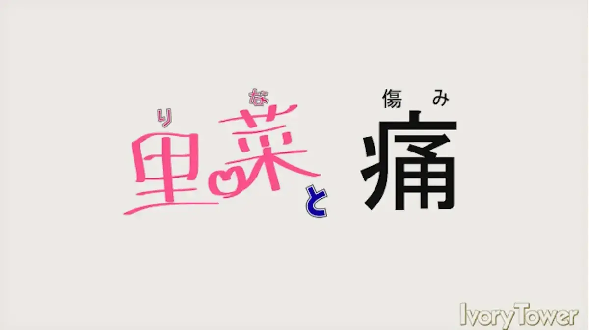 《里菜的痛》《里菜与穴》