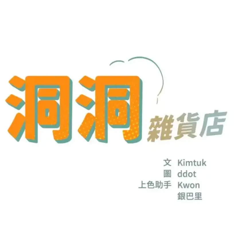 《洞洞杂货店》漫画未删减完整版免费在线观看-洞洞杂货店网盘资源下载地址