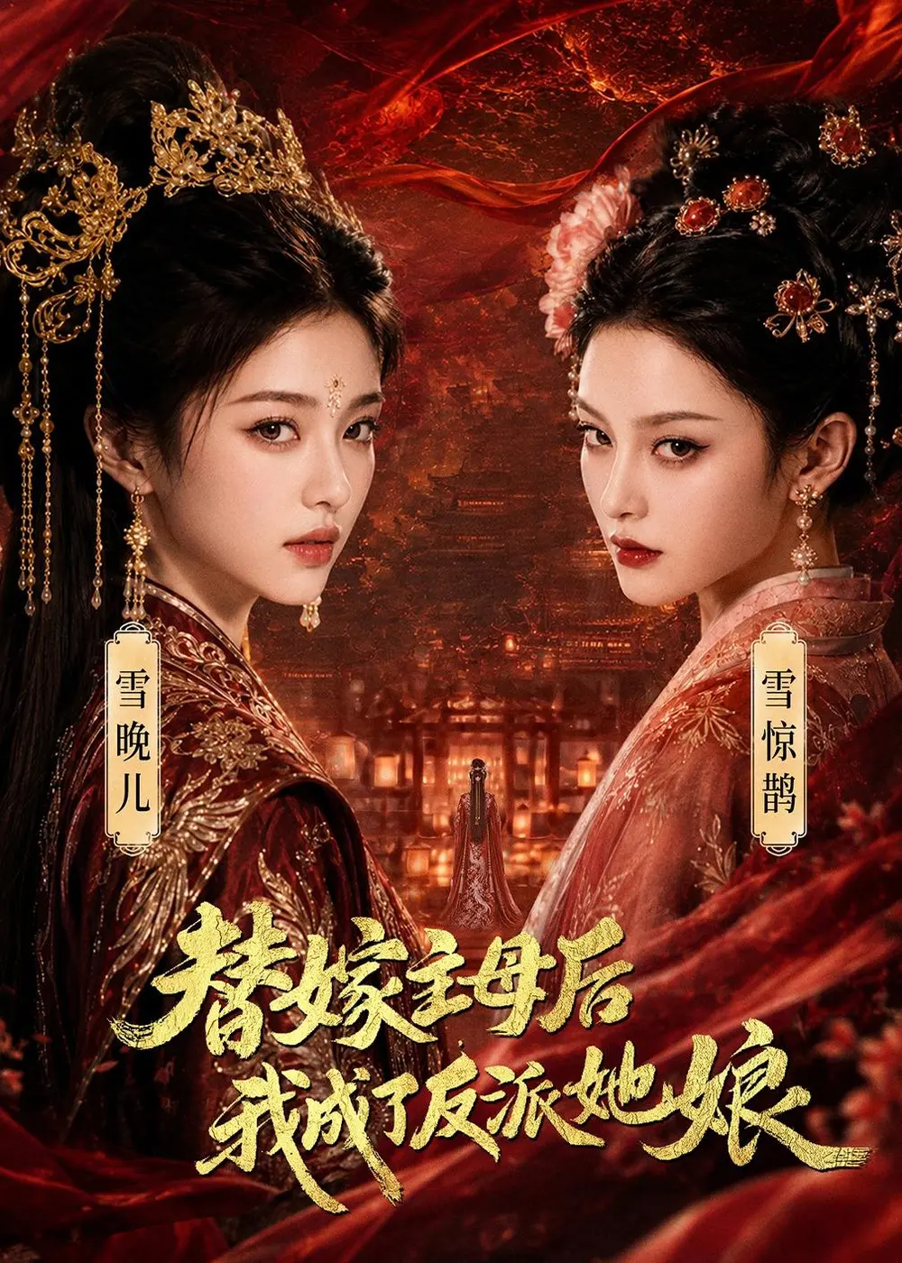 《替嫁主母后,我成了反派她娘》