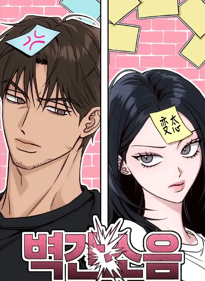 《墙间噪音》韩国漫画同步更新中-台版无删减漫画墙间噪音在线看-隔壁传来的声音引热议