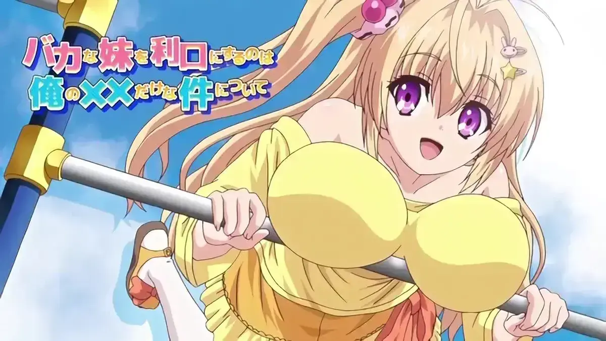 让笨蛋妹妹变聪明的方法