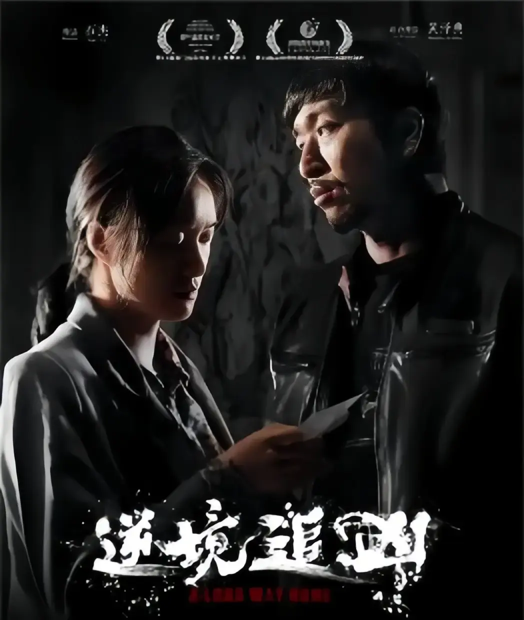 《逆境追凶》相关资源图片