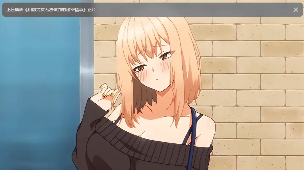 《和前男友无法做到的秘密》动漫全集高清完整版-支持无广告免费播放-随时查找和前男友无法做到的秘密