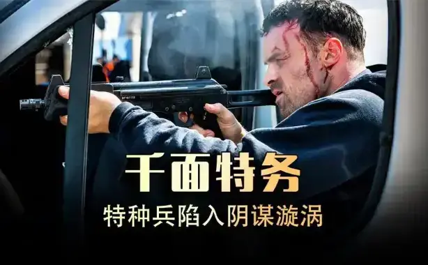 《千面特务》相关资源图片