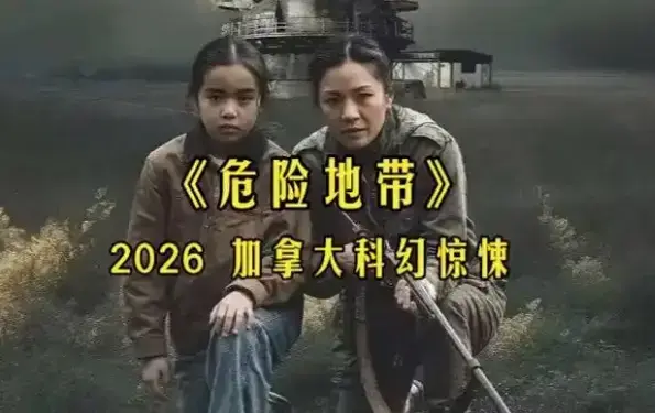 危险地带