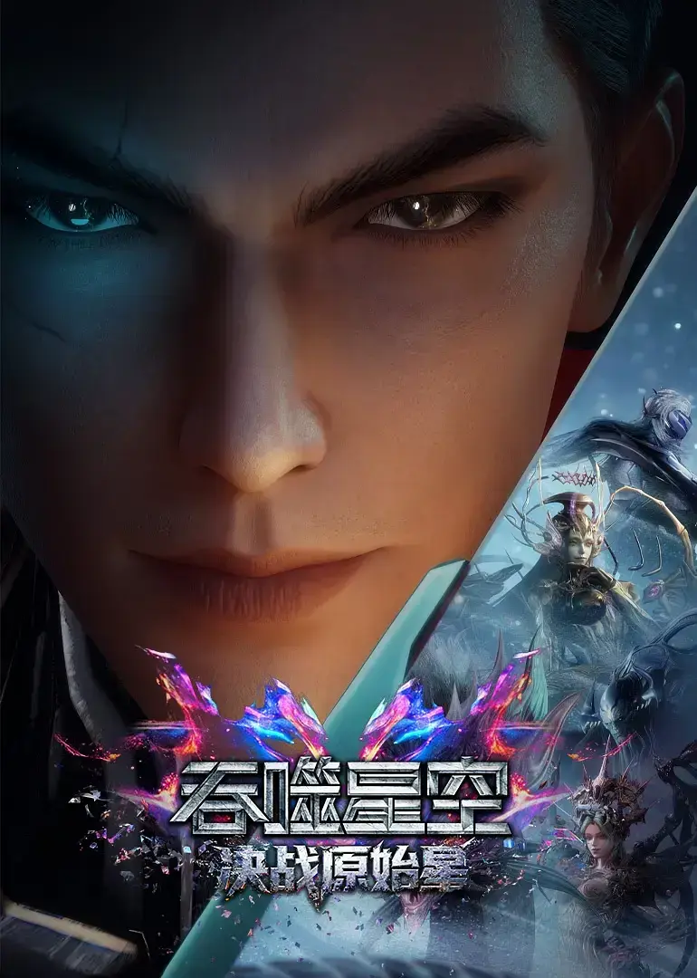 《吞噬星空剧场版：决战原始星》- 完整版高清中字资源已上线- 可免费在线观看无广告