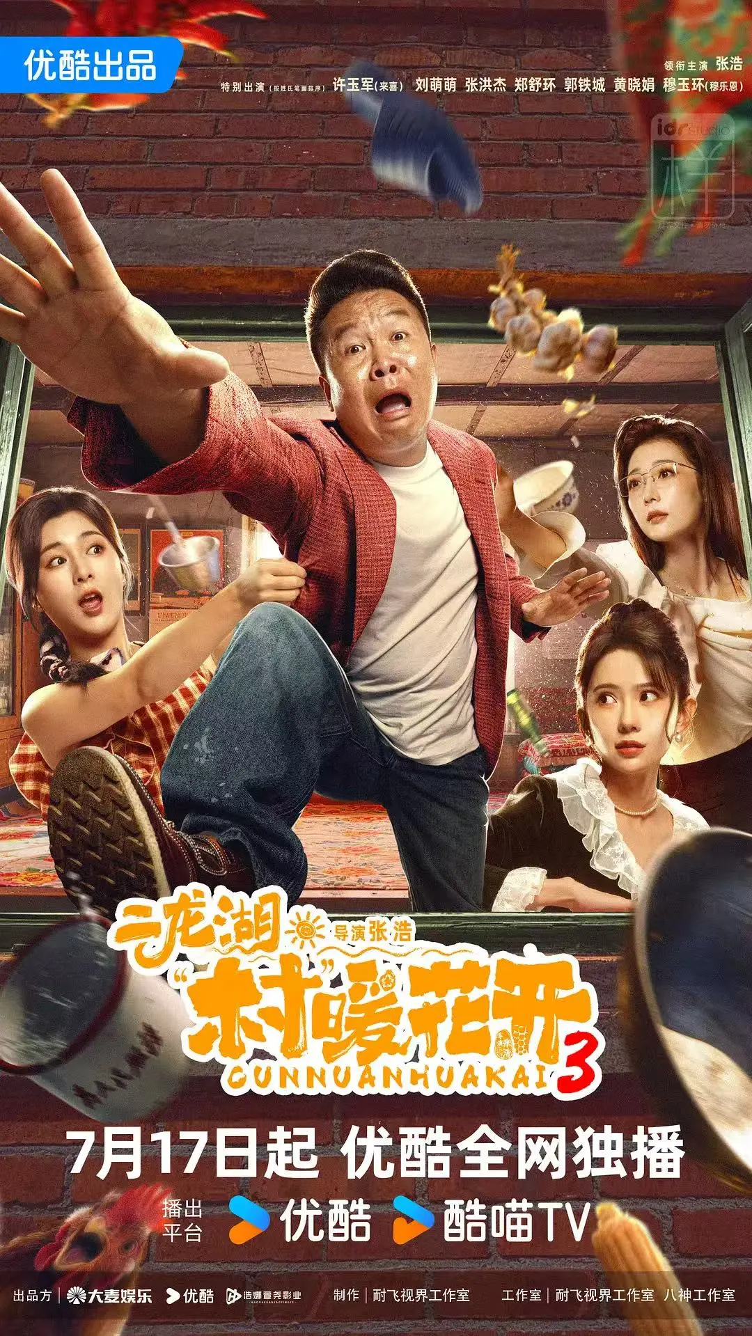 《二龙湖·村暖花开3》