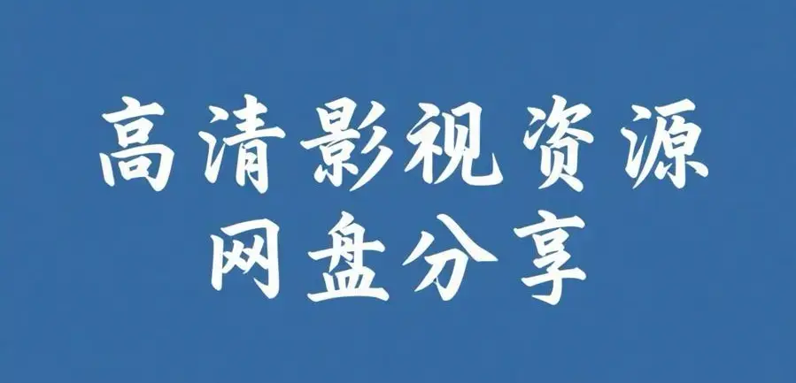 反差主题大赛高清资源整理-每日热门内容推荐-无广告在线吃瓜