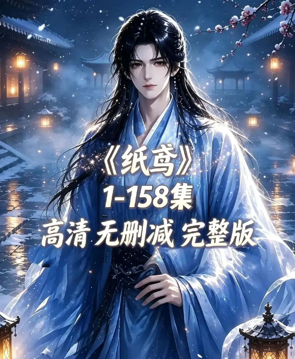 AI漫剧《纸鸢》古风双男主短剧全集上线-1080P高清无广告免费看-纸鸢在线观看资源同步更新