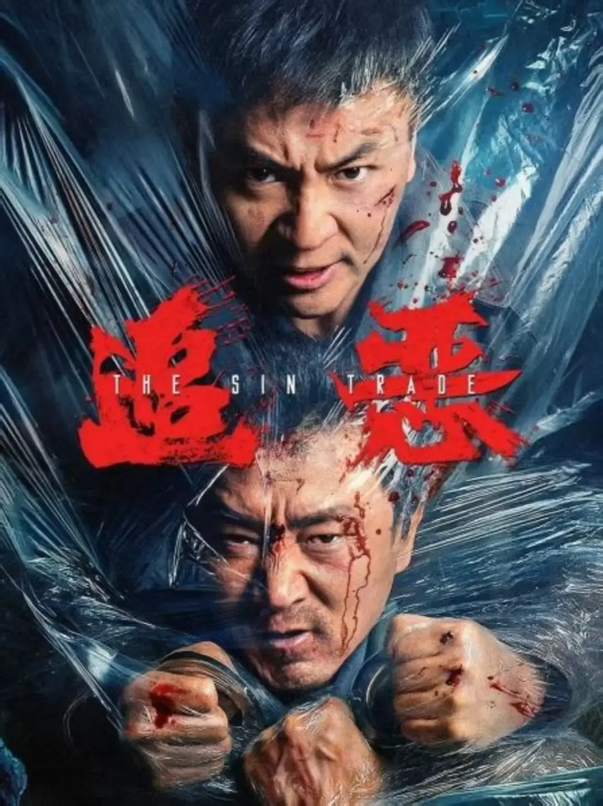 追恶