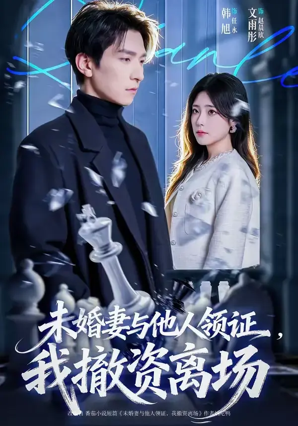 未婚妻与他人领证我撤资离场