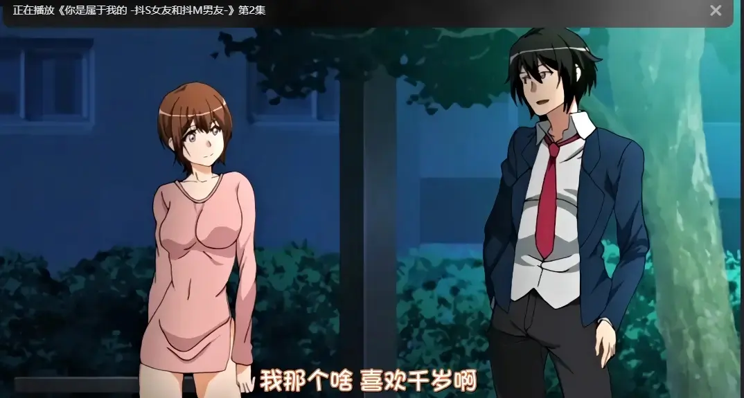 《你是属于我的》爱情里番全网免费看 - 1080P高清资源无套路放送 - 樱花动漫带你解锁甜虐交织的极致爱恋