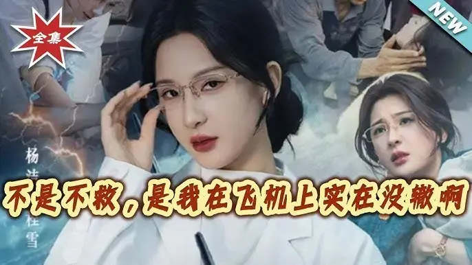 《不是不救是我在飞机上实在没辙啊》同步更新全集- 不是不救是我在飞机上实在没辙啊免费高清资源- 还原万米高空的沉默挣扎